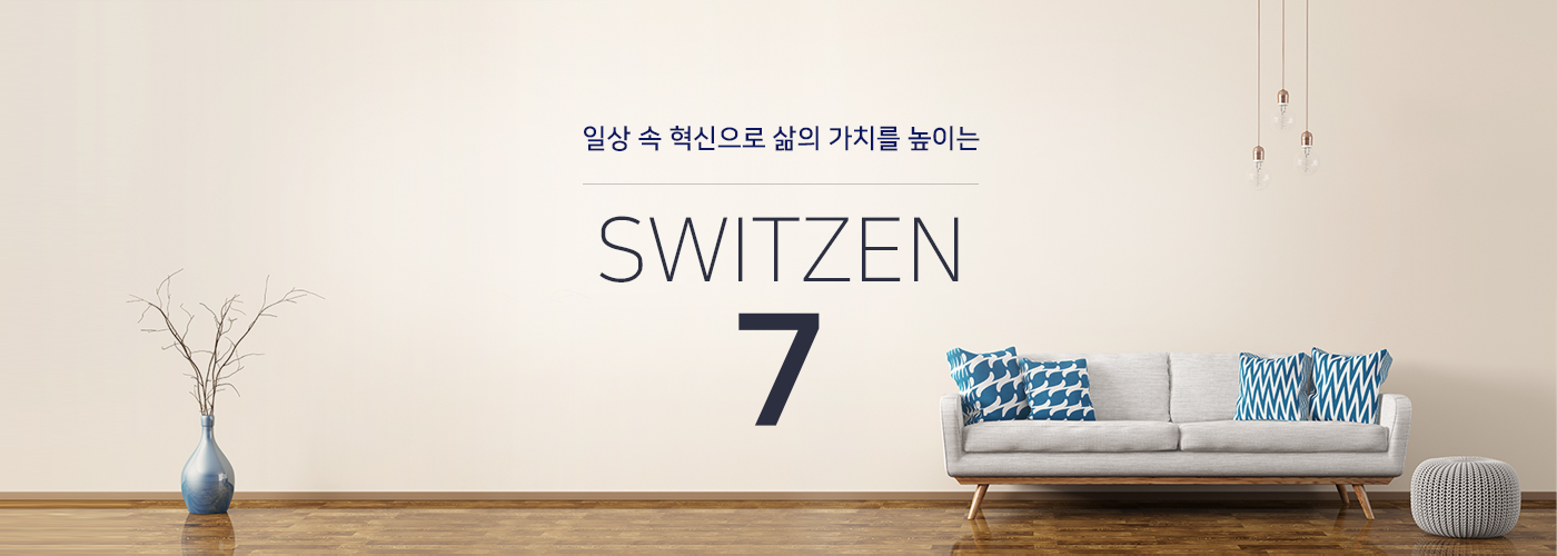 일상 속 혁신으로 삶의 가치를 높이는 SWITZEN 7