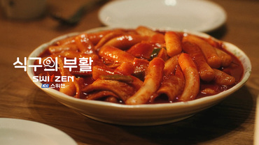 식구의 부활 <떡볶이> 편_60s