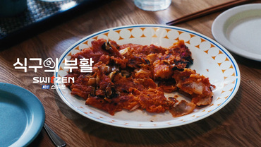 식구의 부활 <김치전> 편_60s