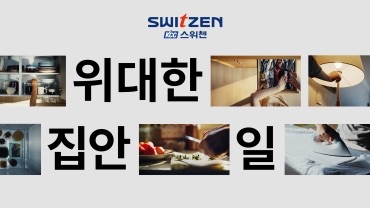 위대한 집안일 1