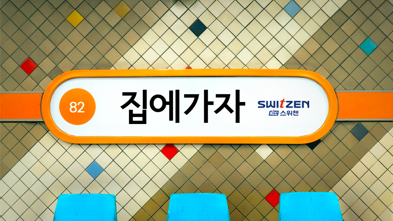 집에 가자 썸네일