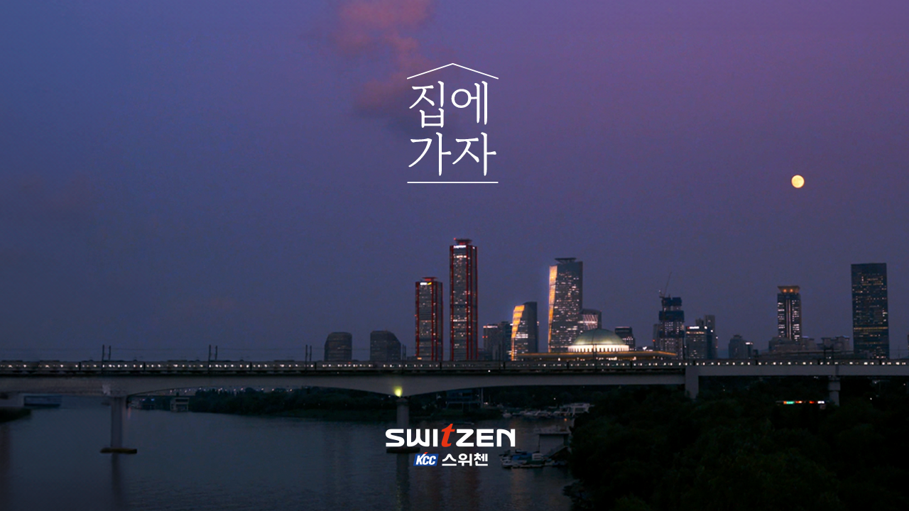 집에 가자 썸네일