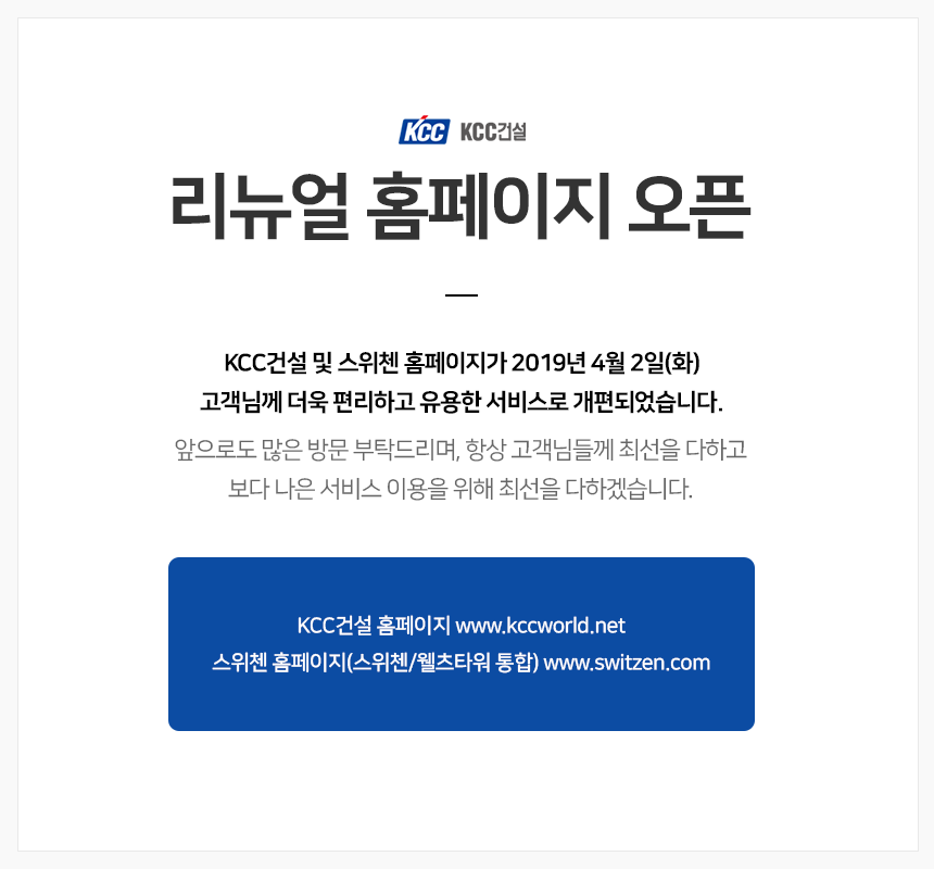 KCC건설 리뉴얼 홈페이지 오픈